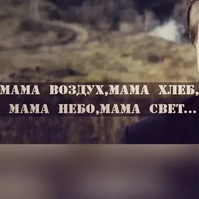 Мама воздух мама свет. Мама это воздух мама это свет. Мама воздух мама хлеб.