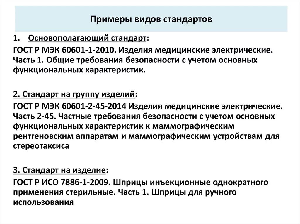 Образцы медицинских изделий. Виды стандартов примеры. Виды основополагающих стандартов. Вид стандарта основополагающие стандарты. Основополагающие стандарты примеры.