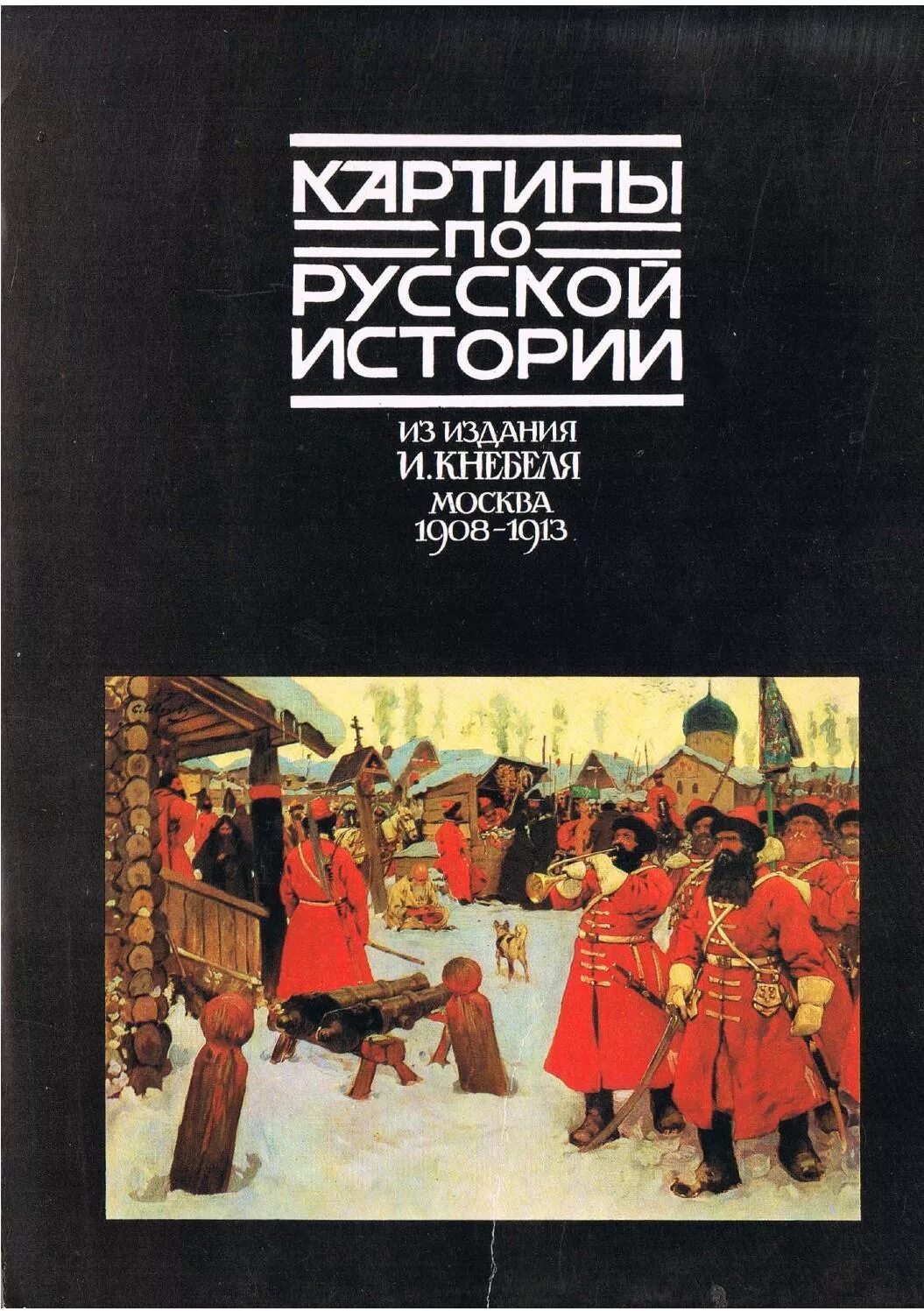 Книги по истории. Картины по русской истории. Картины по русской истории книга. Издания по истории. Читать исторические российского