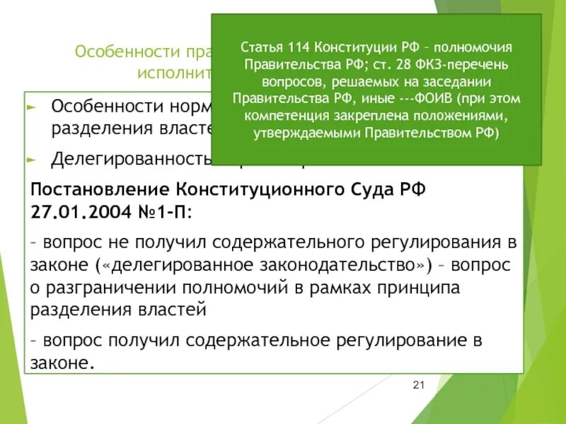 Статью 114 конституции рф. Ст 114 Конституции. Ст 114 Конституции РФ. Полномочия правительства ст 114. Полномочия правительства РФ ст 114 Конституции РФ.