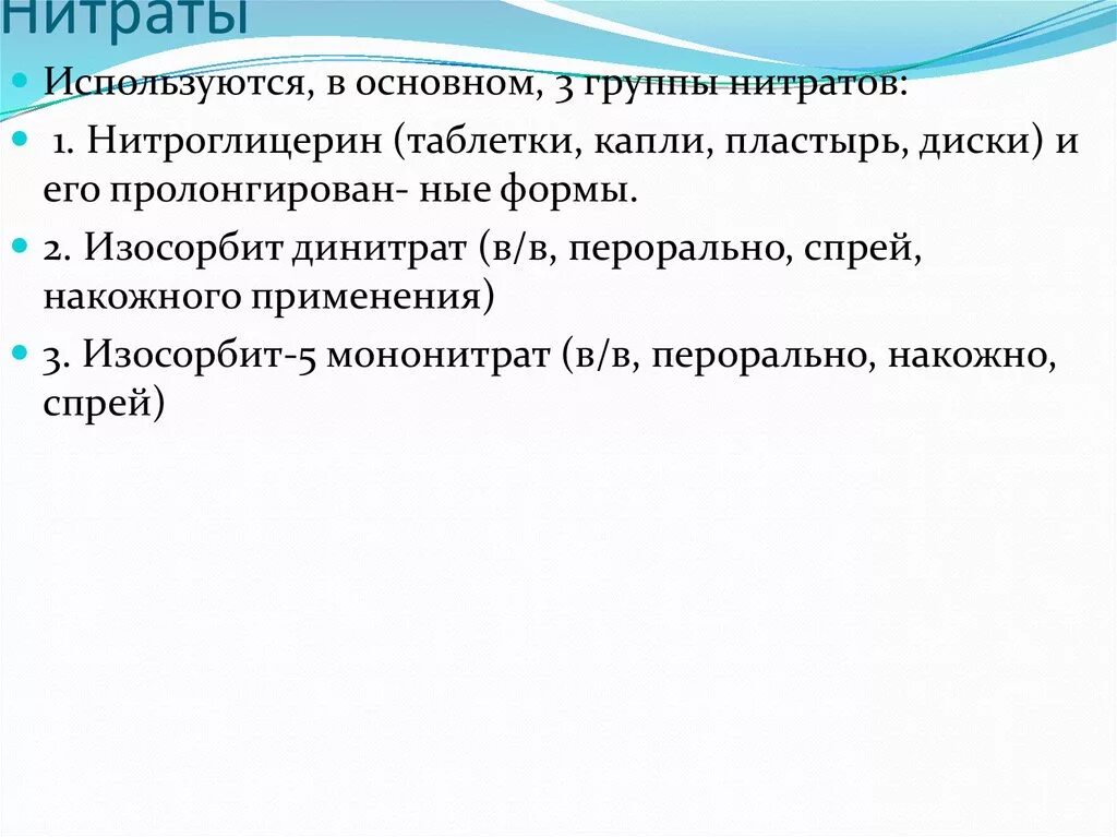 Группы нитратов. 3 Группы нитратов. Пролонгированные формы нитратов. Группа пролонгированных нитратов. К группе нитратов относятся