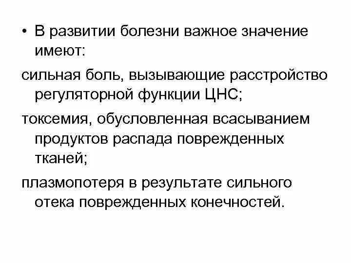 Описание развития болезни. Травматический токсикоз обусловливается всасыванием в кровь. Эволюция болезни. Продукты распада поврежденных. Болезни в эволюционном.