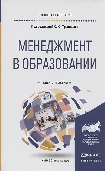 Бакалавр учебное пособие ред. Учебник менеджмент образования для бакалавров и магистров. менеджмент в образовании книги. менеджмент в образовании учебник. книги по менеджменту в образовании.