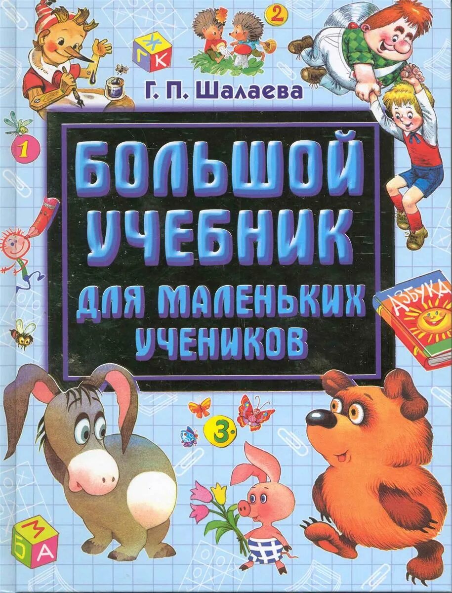 Домашние животные шалаева книга. Большой учебник. маленькие учебники. шалаева английский для детей. большой и маленький учебник.