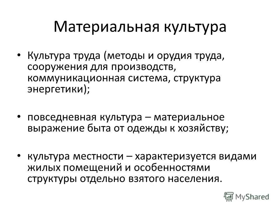 Формы материальной культуры. Характеристика материальной культуры. Материальная культура это в обществознании. Материальная культура вилы. Материальное выражение результатов деятельности