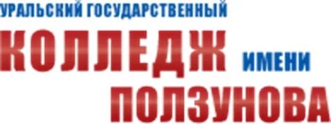 Сайт колледжа им ползунова екатеринбург. И. Колледж имени ползунова. Колледж ползунова екб. Сайт колледжа им ползунова екатеринбург.