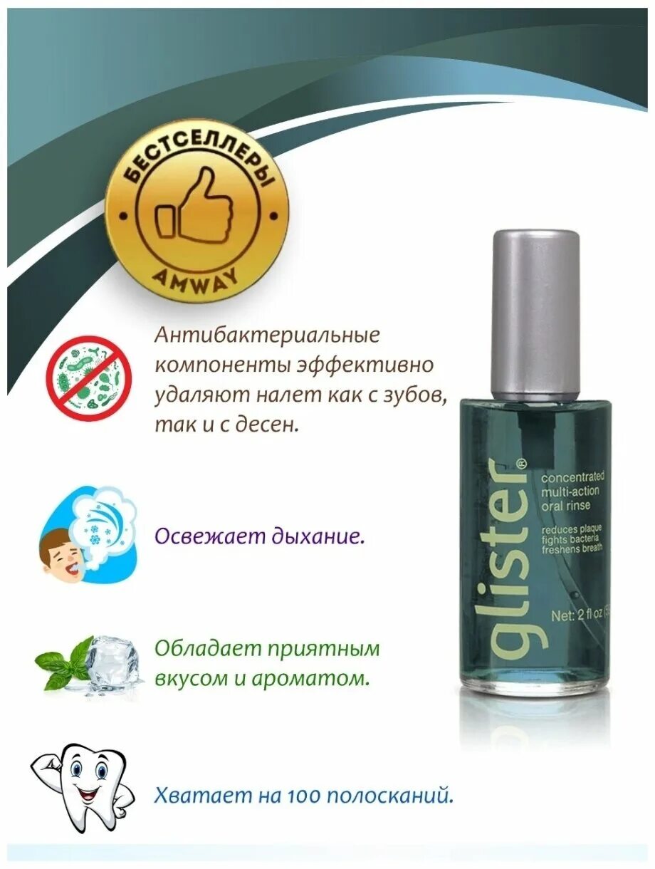 Glister amway 50ml. глистер концентрат для полости рта. Amway ополаскиватель для рта glister. Glister amway 50ml. глистер зубная ополаскиватель.