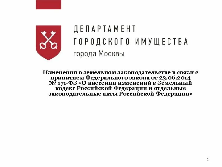 1 департамент городского имущества города москвы. Герб департамента городского имущества города Москвы. Департамент имущества Москвы. Изменения в земельном законодательстве. ДГИ Г Москвы.