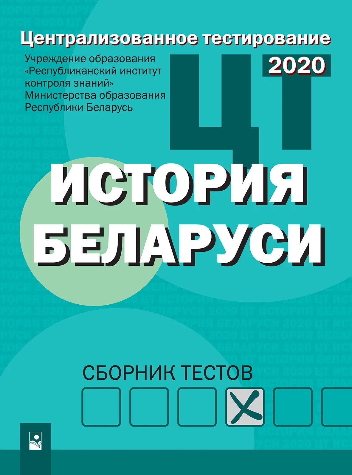 Сборник цт 2023. Подготовка к ЦТ по истории Беларуси. НЦТ тест по истории. Сборник тестов. Сборник тестов по новейшей истории.