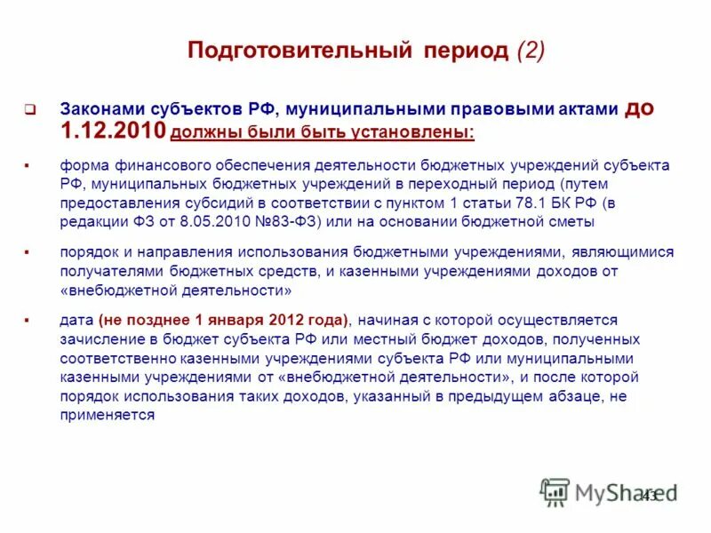 Бюджетное учреждение субъекта рф. Приказ на подготовительный период. Ст 781 ГК РФ.