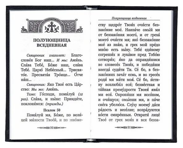 Каноны святым на церковно славянском. Полунощница вседневная. Полунощница вседневная для домашнего келейного чтения. Последование вседневной полунощницы.. Полунощница текст.