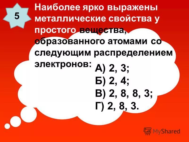 Образует простое вещество с наиболее выраженными металлическими