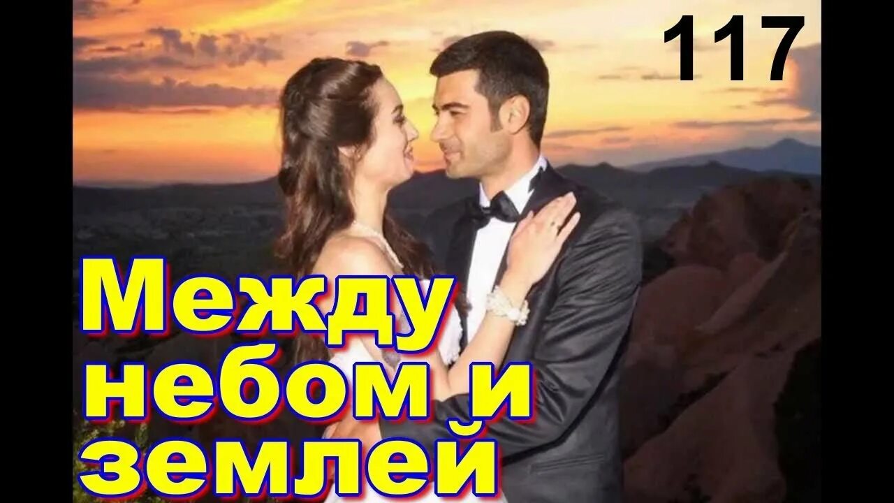 Покажите мне между небом и землей. Между небом и землей турция.
