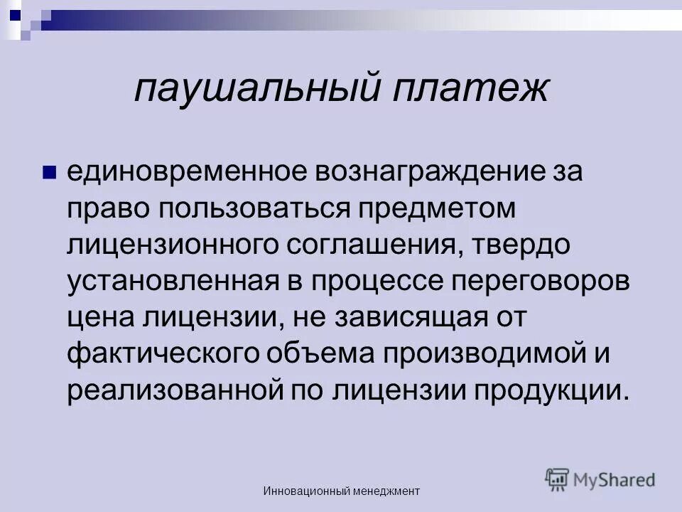 Паушальный лицензионного платежа. Паушальный взнос. Единовременное вознаграждение. Паушальный платеж в лицензионном договоре.