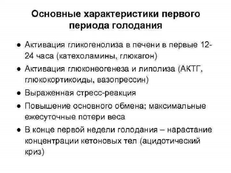 В первом периоде голодания. Первый период голодания. Ацидотический криз. Периоды голодания патологическая физиология. Голод характеристика