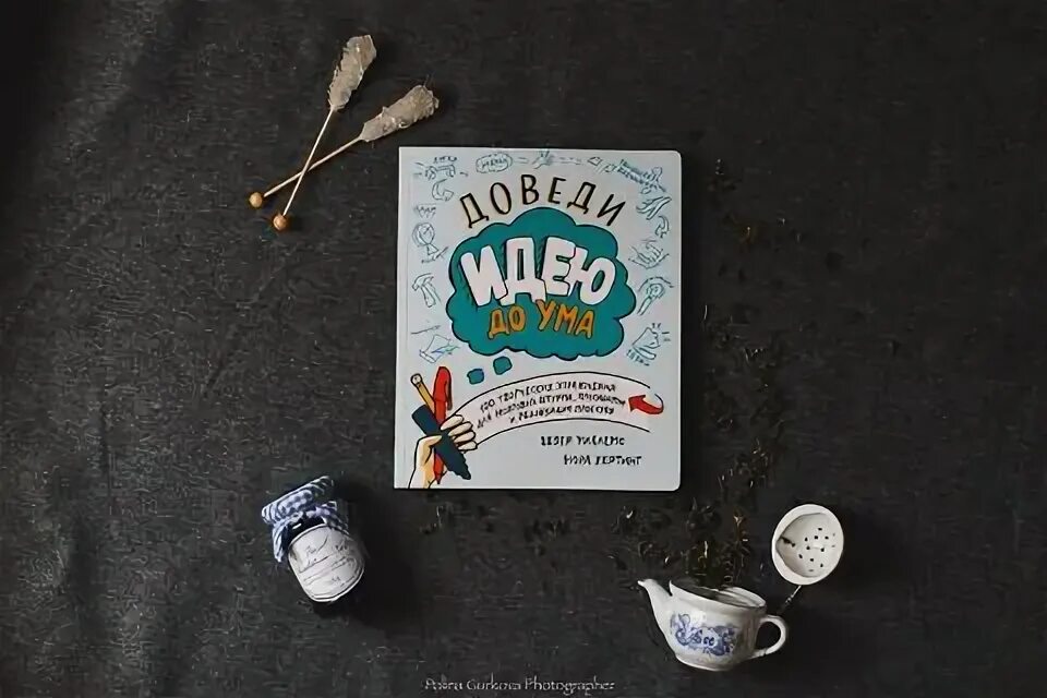 Доводить до ума. Мысли доведенные до ума. Доведи идею до ума. Книга прокачиваем креативность. Доведи идею до ума книга.