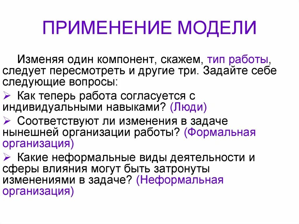 Модель применения это. Применение моделей. Модель использования. Тип работы.