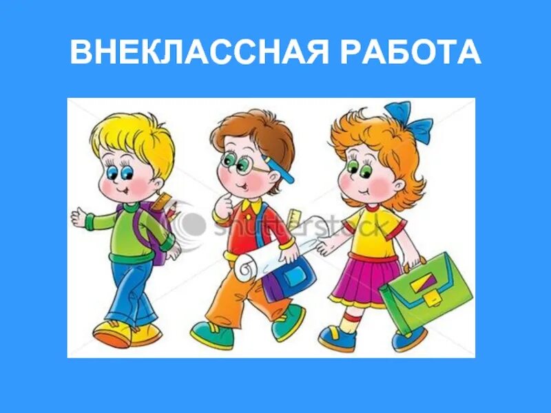 Внеклассная работа в классе. Внеклассная работа. Внеклассная деятельность. Внеклассные мероприятия в школе. Внеурочная деятельность рисунок.