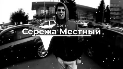 Сережа местный яд
