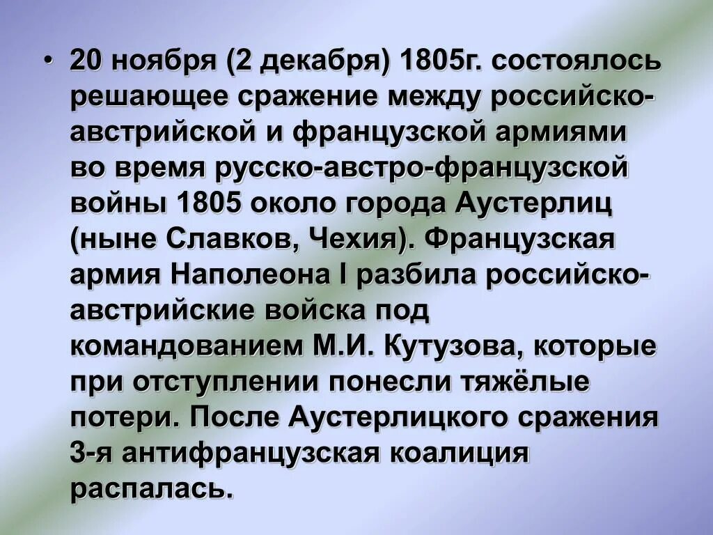 Почему 1805 стал эпохой неудач для россии