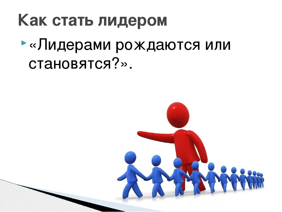 Причины быть лидером. Как стать лидером. как стать лидером в коллективе. памятка как стать лидером. лидер картинки.
