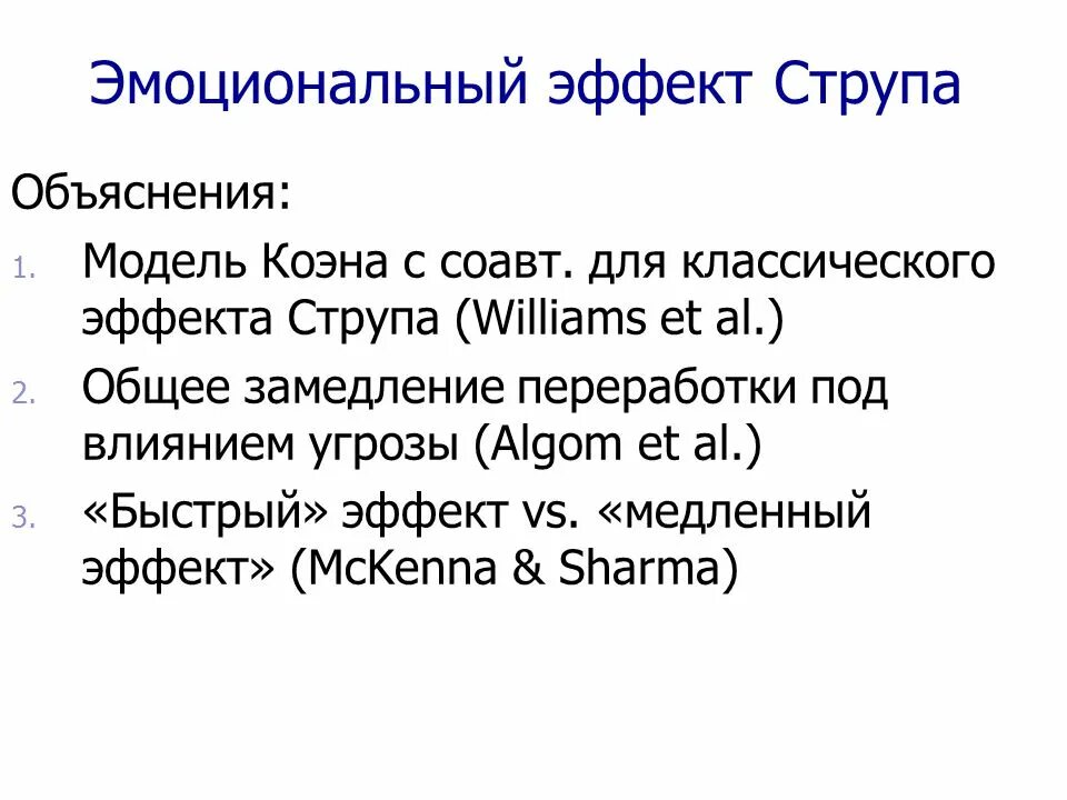 Модель пояснение. Эмоциональный эффект струпа. Эмоциональный тест струпа. Модель Коэна. Эффект струпа философия.