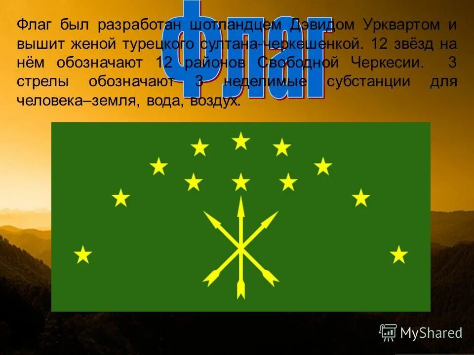 Адыгский флаг. 12 Звезд Черкесского флага. Флаг Адыгеи. Три стрелы на адыгском флаге. Перевод на черкесский