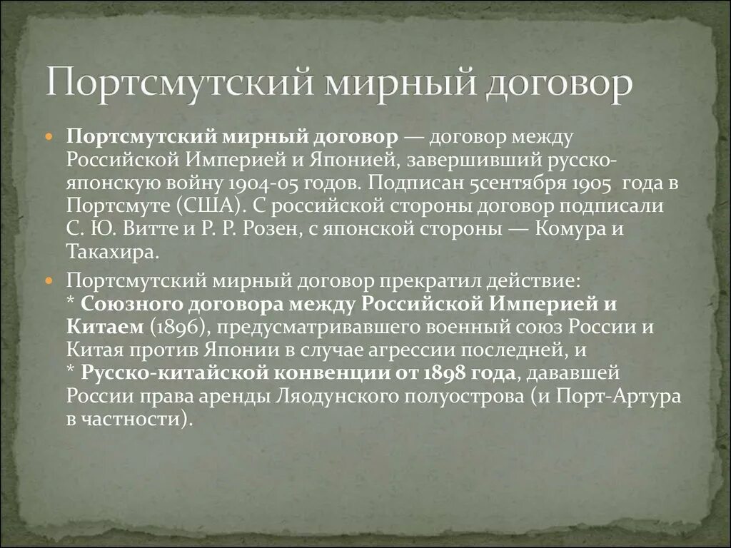 Мир заключат на условиях россии. Условия Портсмутского мирного договора русско-японской войны 1904-1905. Портсмутский Мирный договор 1905. Итоги Портсмутского мирного договора 1905. Мирный договор с Японией 1905.