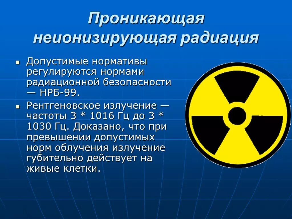 Радиация безопасность. Излучение радиации. Допустимая радиация. Норма радиоактивного излучения.