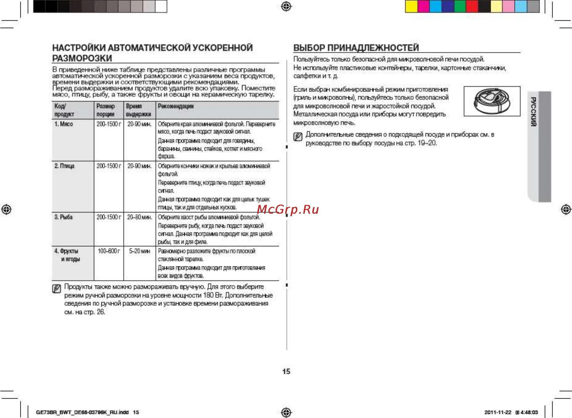 Микроволновка самсунг как включить разморозку. Микроволновка самсунг как включить разморозку ускоренную. как включить разморозку в микроволновке samsung. микроволновка самсунг разморозка инструкция.
