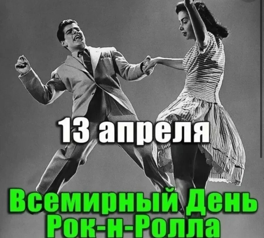 13 апреля день рок н. 13 апреля праздник рок-н-ролла. 13 апреля рок н ролл. всемирный день рок-н-ролла (world rock-n-roll day). всемирный день рок-н-ролла открытки.