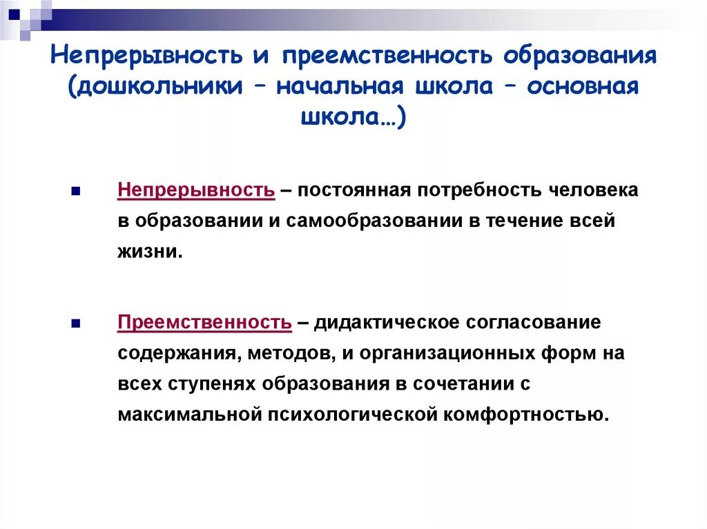 Принципы преемственности и непрерывности образования. Понятие преемственности в образовании. Непрерывность и преемственность в работе образовательных учреждений. Работа по преемственности.