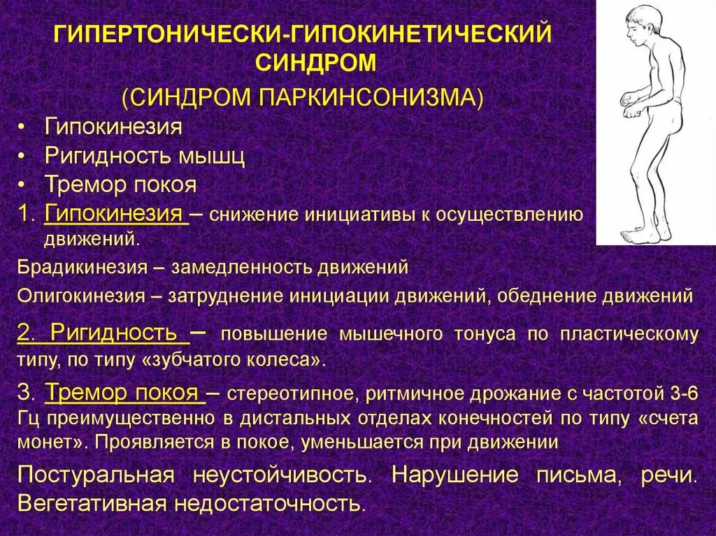 Ригидность паркинсон. Паркинсон болезнь паркинсона. Болезнь паркинсона диагностика. Синдром паркинсона. Мышечный тонус с паркинсонизмом.
