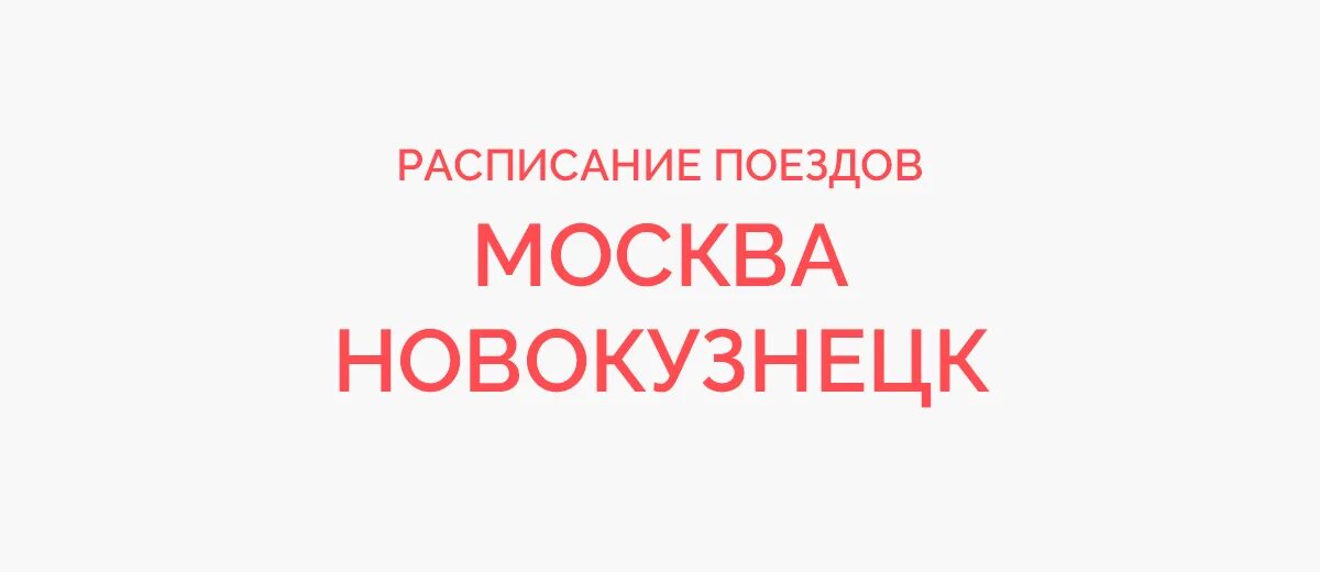 Купить билеты лазаревское санкт петербург. Москва-Новокузнецк поезд расписание. Поезд 118 Москва Новокузнецк расписание. Поезд Новокузнецк Москва. Расписание Новокузнецк Москва.