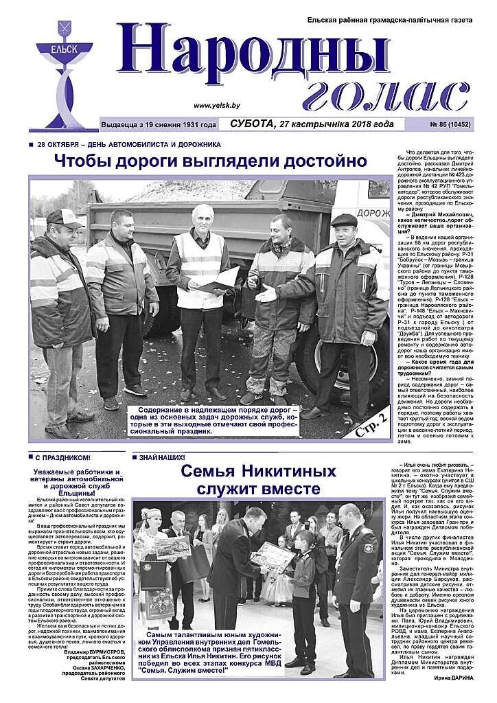Сайт народный голос ельск. Оркестр русские узоры. Сайт народный голос ельск. Ельск город. Дела круа голос народа.