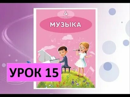 Видео уроки музыки 3 класс