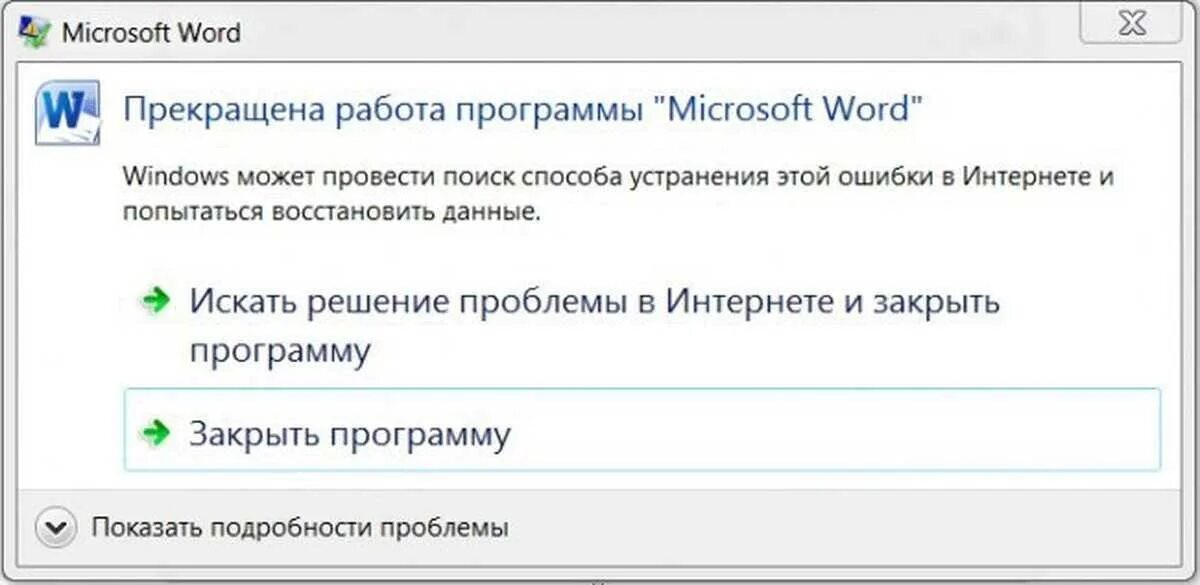 Почему ворд выдает ошибку. Прекращена работа программы. программа не работает. ошибка ворд. сбой в работе программы.
