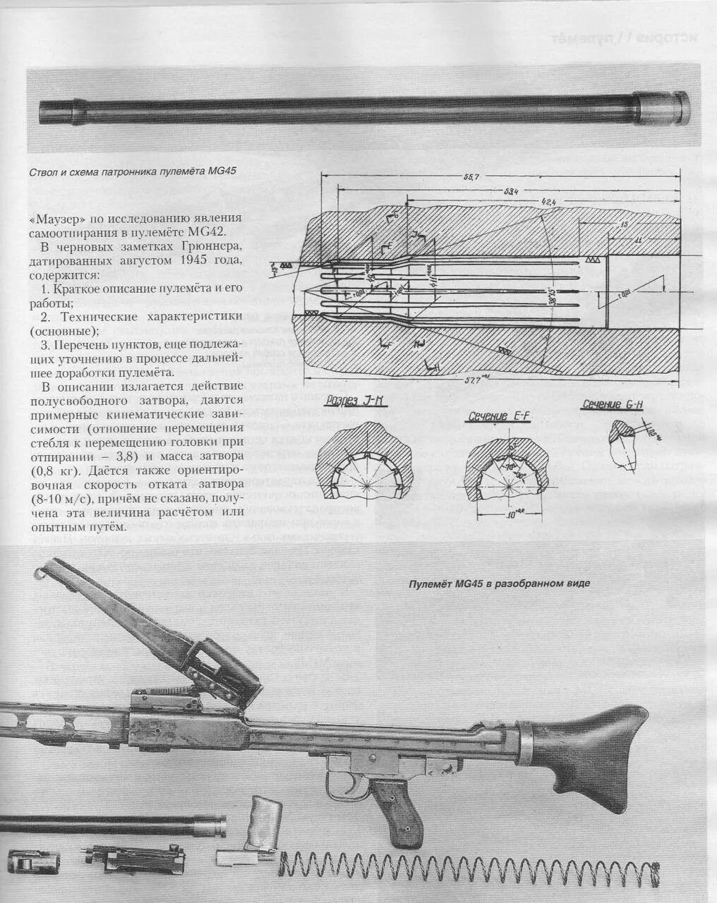 Скорость отката. Пулемет mg42 чертежи. Мг-81 пулемет схема. Чертежи затвора пулемета mg42. MG-131 пулемет чертеж.