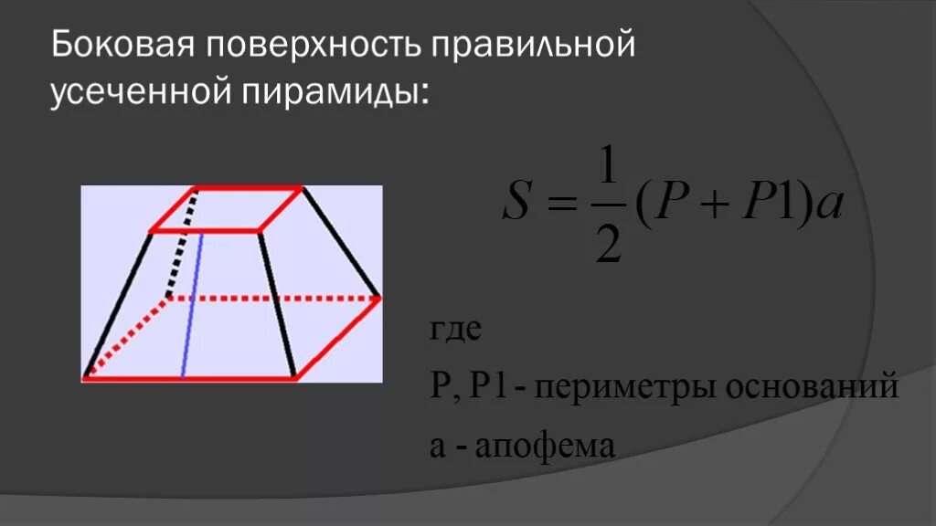 Площадь боковой усеченной пирамиды. Площадь поверхности усечённой пирамиды. Боковая поверхность усечённой пирамиды. Площадь боковой поверхности усеченной пирамиды. Площадь правильной усеченной пирамиды формула