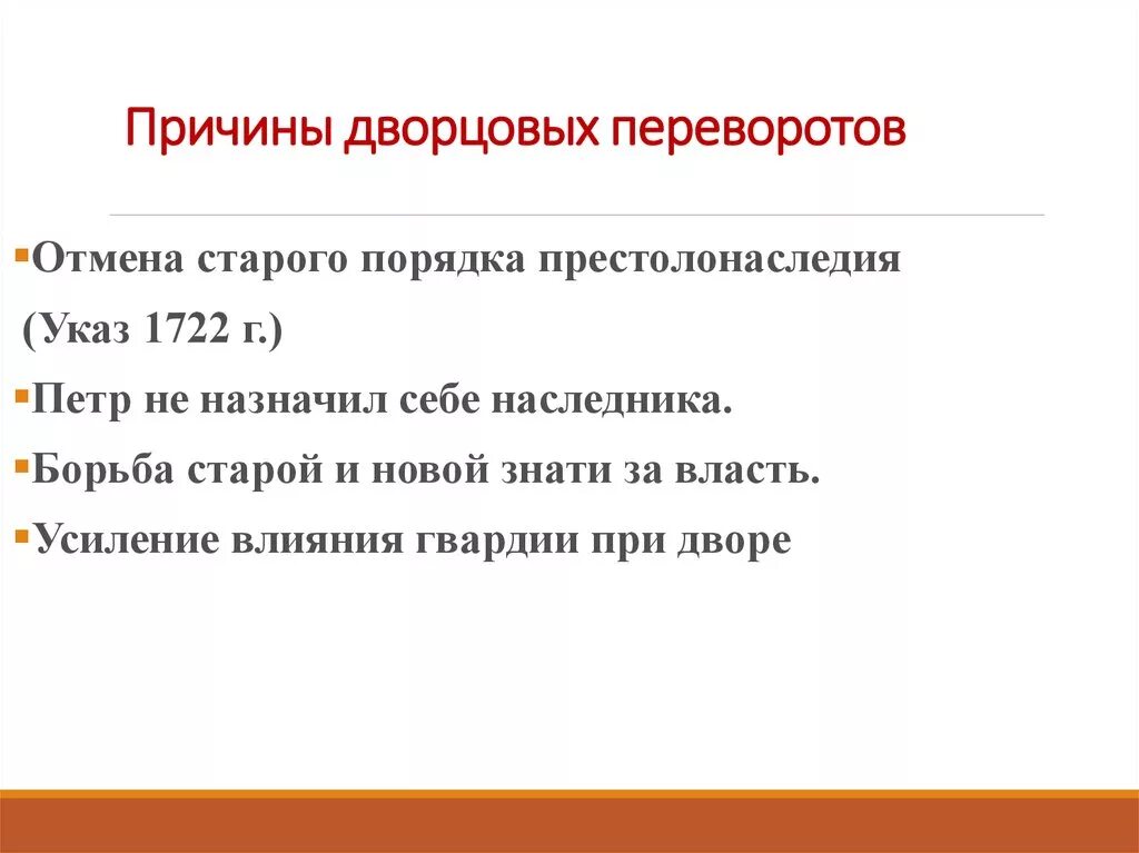 Главной причиной частоты и легкости дворцовых. Перечислите причины эпохи дворцовых переворотов. Перечислите основные причины дворцовых переворотов. Предпосылки эпохи дворцовых переворотов. Причины и предпосылки дворцовых переворотов.