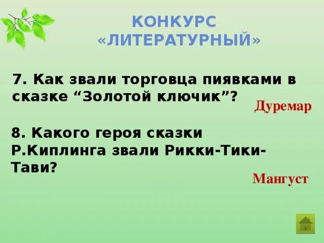 Соседку по дому рикки тикки тави. Как зовут соседку по дому Рики Тики Тави. Как зовут соседку по дому Рикки-Тикки-Тави ответ. Как звали соседку по л дому Рикки-Тикки-Тави. Кто торговал пиявками в сказке золотой ключик.