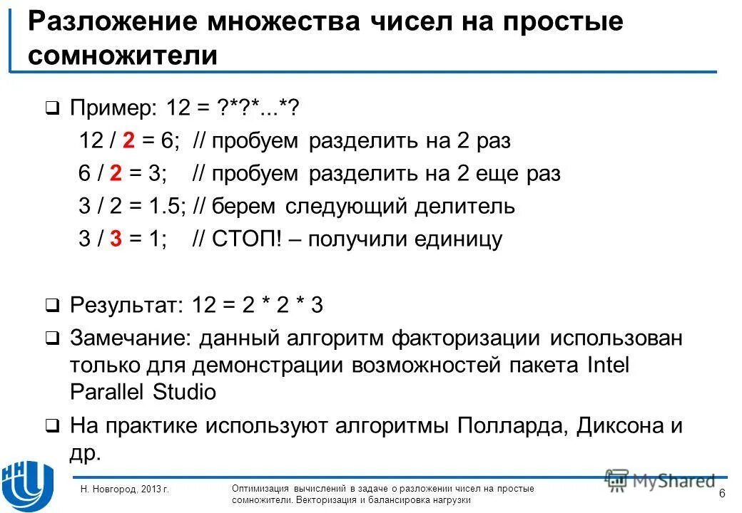 Алгоритм факторизации больших чисел. Алгоритм шора. Проблема факторизации. Метод холецкого решения слау. Факторизация.