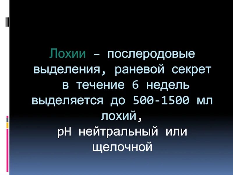 Лохии в послеродовом периоде. Выделения в послеродовом периоде.