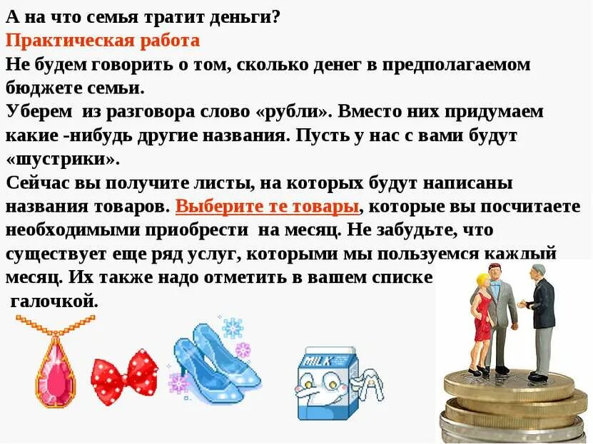 Семейный бюджет 3 класс функциональная грамотность презентация. На что семья тратит деньги. семейный бюджет. на что тратить семейный бюджет. из чего состоит семейный бюджет.