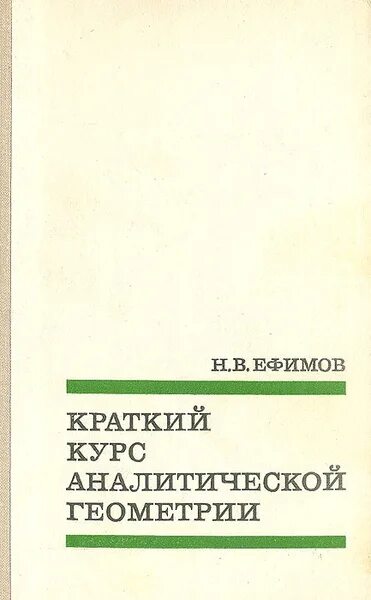 Беклемишев курс аналитической геометрии и линейной алгебры. Аналитическая геометрия кратко. – м. Беклемишев курс аналитической геометрии и линейной алгебры. Ефимов краткий курс аналитической геометрии.