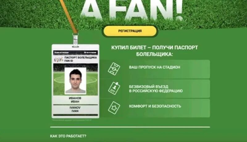 Как оформить карту болельщика на футбол. Персонифицированная карта зрителя. паспорт болельщика краснодар. пропуск на стадион. кубок федерации fan id.