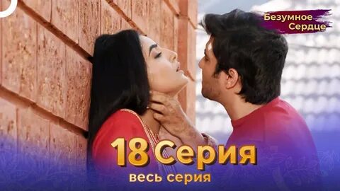 Безумное сердце
