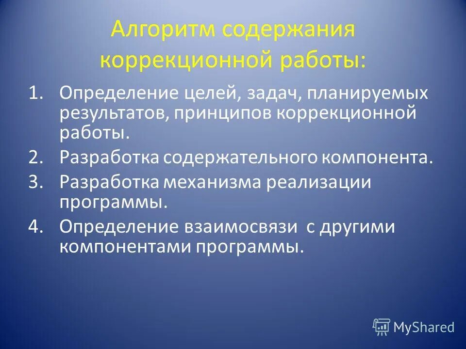 Коррекционная работа определение. Коррекционная работа определение