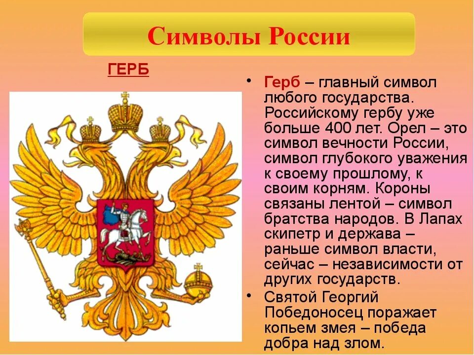 Проект герб россии 6 класс. Символы России. Символы нашего государства. Символы государства РФ. Главный символ России.