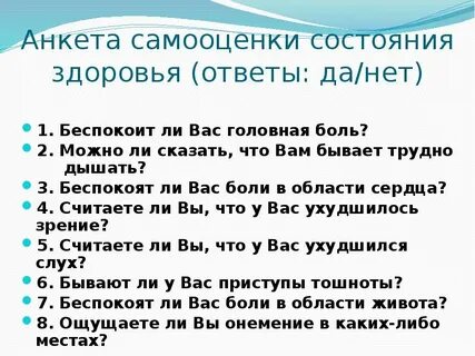 Опрос состояние здоровья